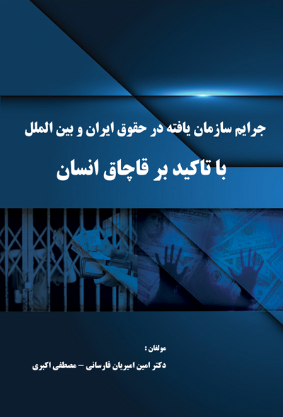 جرایم سازمان یافته در حقوق ایران و بین الملل  با تاکید بر قاچاق انسان